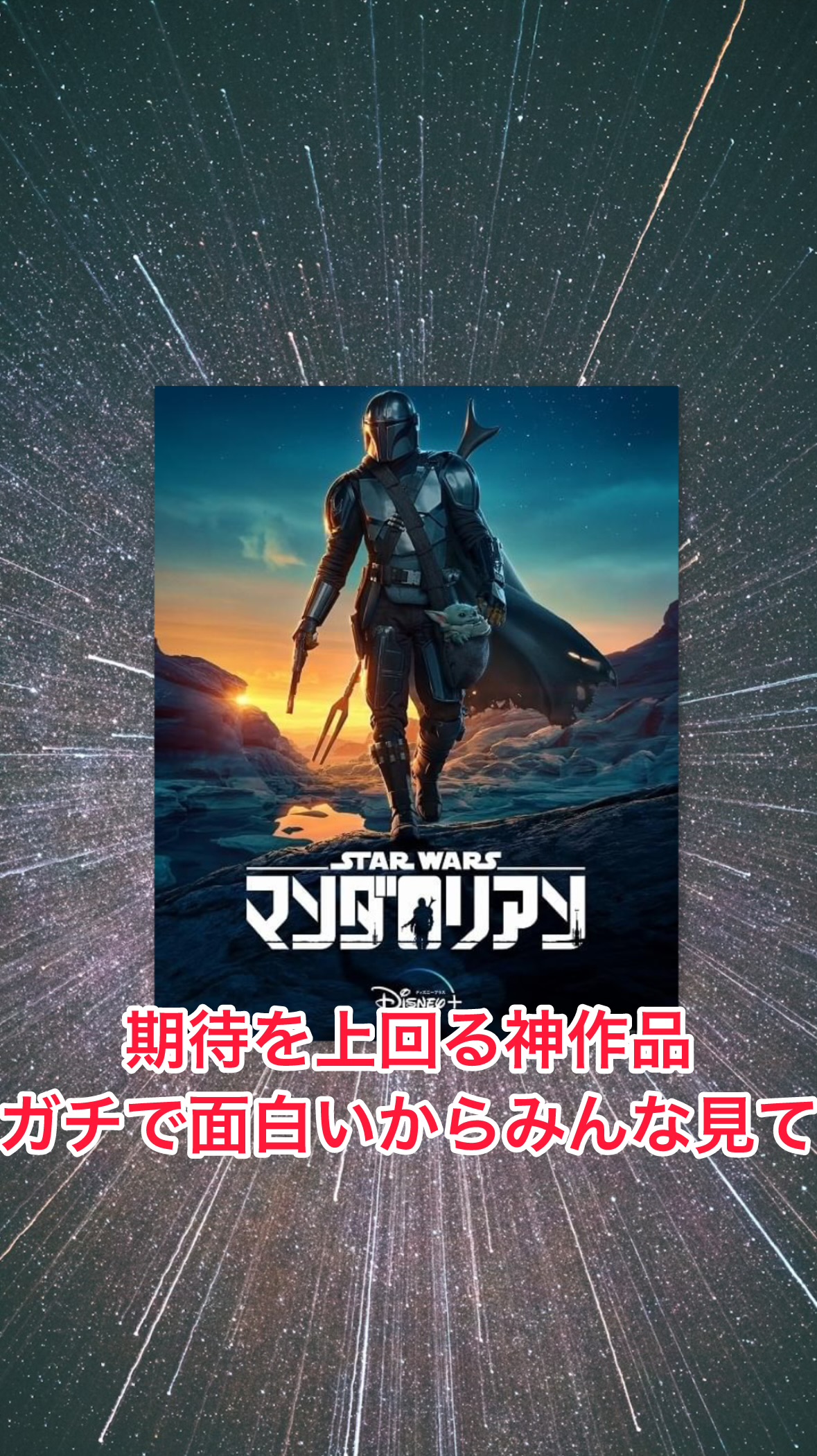 スターウォーズ『マンダロリアン』あらすじと解説、新作映画情報まで！【前編】