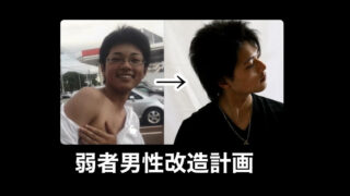 弱者男性改造計画