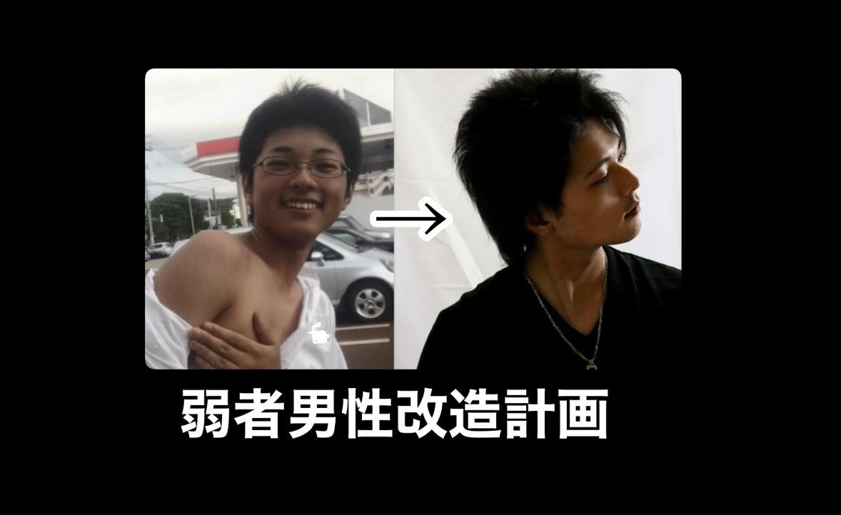 弱者男性改造計画